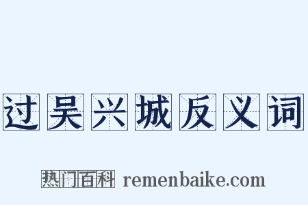 过吴兴城反义词是什么意思的图片